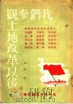我们参观土地改革以后 1951 PDF电子版封面 天津市土地改革参观团等撰