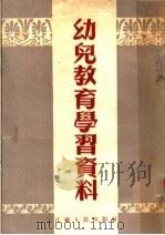 幼儿教育学习资料  第2版（1953 PDF版）