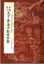 畜牧兽医之部 重编校正元亨疗马牛驼经全集 1963 PDF电子版封面 16144·1277 (明)喻本元,喻本亨著;中国农业科学院中兽医研究所重编校正