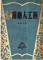 新工人应用文 1950 PDF电子版封面 绿野撰