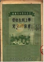 从初生到上学儿童的保育 1952 PDF电子版封面 (苏)斯彼兰斯基(Г.Н.Сперанский)撰;汪梦华译