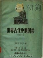 世界古代史地图集（ PDF版）