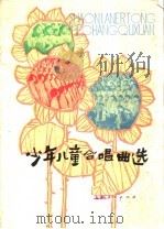 少年儿童合唱曲选（1976 PDF版）