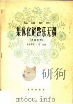 集体化道路乐无疆 1964 PDF电子版封面 8026·2104 冷宣君作词;石夫作曲