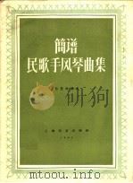 民歌手风琴曲集  正谱本（1962 PDF版）