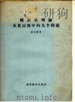 纤维丛理论及其应用中的几个问题 1959 PDF电子版封面 13010·684 廖山涛著