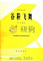 钢琴独奏曲  谷粒飞舞（1966 PDF版）