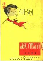 让孩子们记着  诗（1951 PDF版）