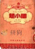 赵小兰  梆剧（ PDF版）