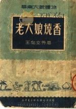 华南大众读物 老大娘烧香 第3版 1951 PDF电子版封面 王向立等著