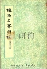 植物名实图考 下 1963 PDF电子版封面 13018·13 (清)吴其浚著