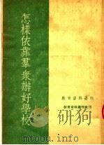 怎样依靠群众办好学校（1951 PDF版）