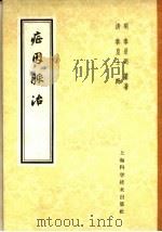 症因脉治 1958 PDF电子版封面 14119·376 (明清)秦景明纂著;秦皇士辑