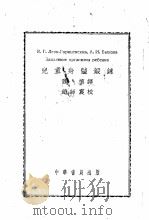 儿童身体锻炼 1952 PDF电子版封面 肃慎译;赵师震校