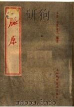 脉原 1959 PDF电子版封面 14119·251 (日本)大西葆光编著