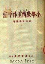 小学教育工作手册 1951 PDF电子版封面 耶律旭等编撰