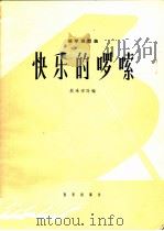 钢琴独奏曲  快乐的啰嗦（1965 PDF版）