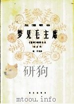 梦见毛主席 《雷锋》组歌之三 1963 PDF电子版封面 8026·1891 践耳作词作曲