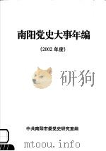 南阳党史大事年编 2002年度 PDF电子版封面 中共南阳市委党史研究室编