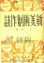新美术创作谈（1952 PDF版）