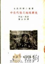 中生代后之地球历史  第2版（1950 PDF版）