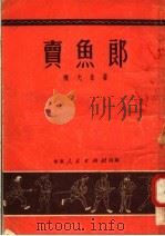 卖鱼郎 1951 PDF电子版封面 陈允豪撰