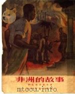 非洲的故事 1954 PDF电子版封面 (苏)瓦连吉诺夫著;张馨译