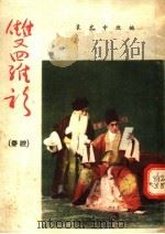 秦腔 双罗衫 1955 PDF电子版封面 T10095·106 袁允中改编