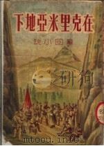 在克里米亚地下  章回小说（1952 PDF版）