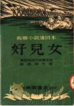 苏联小说通俗本 好儿女 1952 PDF电子版封面 奥斯特洛夫斯基原著;刘锦涛改写