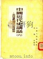 中国近代史讲话 6 五四运动前夜的军阀统治 1956 PDF电子版封面 汪伯岩编写