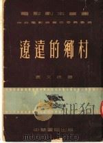 辽远的乡村（1952 PDF版）