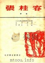 张桂容 评剧 1954 PDF电子版封面 北京市戏曲编导委员会主编;孙芉原著;程嘉哲改编