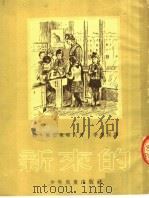 新来的 1953 PDF电子版封面 勒·班台莱耶夫著;李俍民译