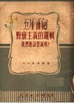 二十世纪野蛮主义的逻辑 我们应该毁灭吗? 1951 PDF电子版封面 麦耶尔,H.D.著;刘炳藜译
