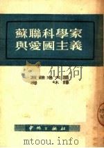 苏联科学家与爱国主义（ PDF版）