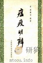 瘟疫明辨 1959 PDF电子版封面 14119·250 (清)戴麟郊编著