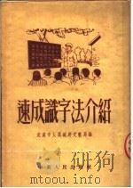 速成识字法介绍 第2版 1952 PDF电子版封面 武汉市人民政府文教局辑