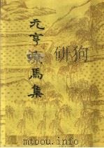 元亨疗马集 附牛驼经 1957 PDF电子版封面 16018·30 喻本元,喻本亨著