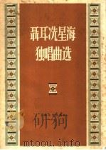 聂耳冼星海独唱曲选 1959 PDF电子版封面 8078·0939 黎英海编