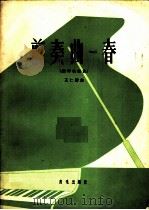 前奏曲  春  钢琴独奏曲（1962 PDF版）