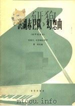 《洪湖赤卫队》幻想曲 钢琴独奏曲 1965 PDF电子版封面 8026·2233 张敬安,欧阳谦叔作;瞿维改编