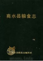 商水县粮食志（ PDF版）