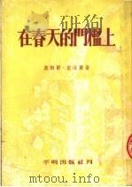 在春天的门槛上 第4版 1953 PDF电子版封面 奥勒尔·密海尔著;王仲年译