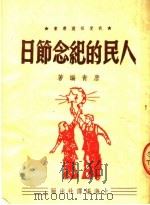 人民的纪节日 1951.04 PDF电子版封面 唐青编著
