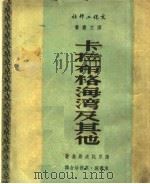 卡拉布格海湾及其他 1950 PDF电子版封面 (苏)蒲思托夫斯基(К.Паустовский)著;韦丛芜,