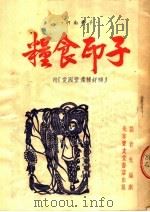 粮食印子 河南梆子 1954 PDF电子版封面 刘毅光编