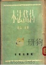 小法岱特 1955 PDF电子版封面 (法)乔治·桑(G.Sand)著;罗玉君译