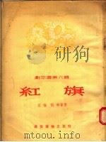 红旗 剧本选第6辑 1955 PDF电子版封面 汪惟,张琳等著