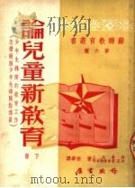 论儿童新教育  下  少年先锋的教育工作  怎样做个少年先锋队的指导员  第六种（1950 PDF版）